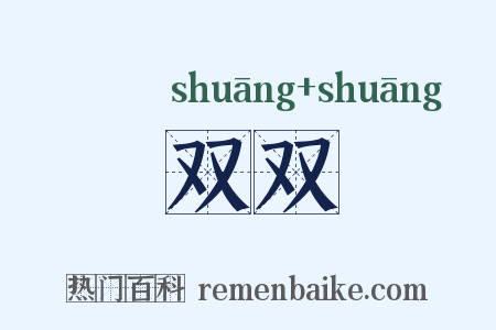 双双是什么意思的图片